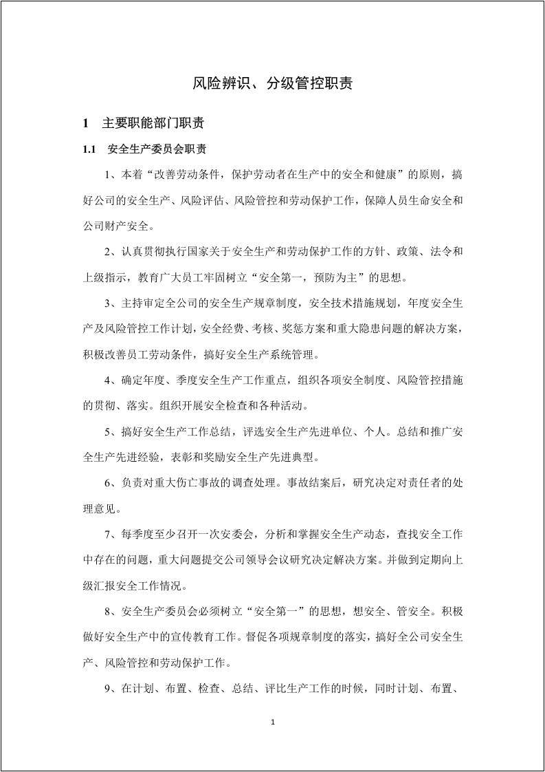 安全风险辨识分级管控体系文件（全套）.docx 第3页