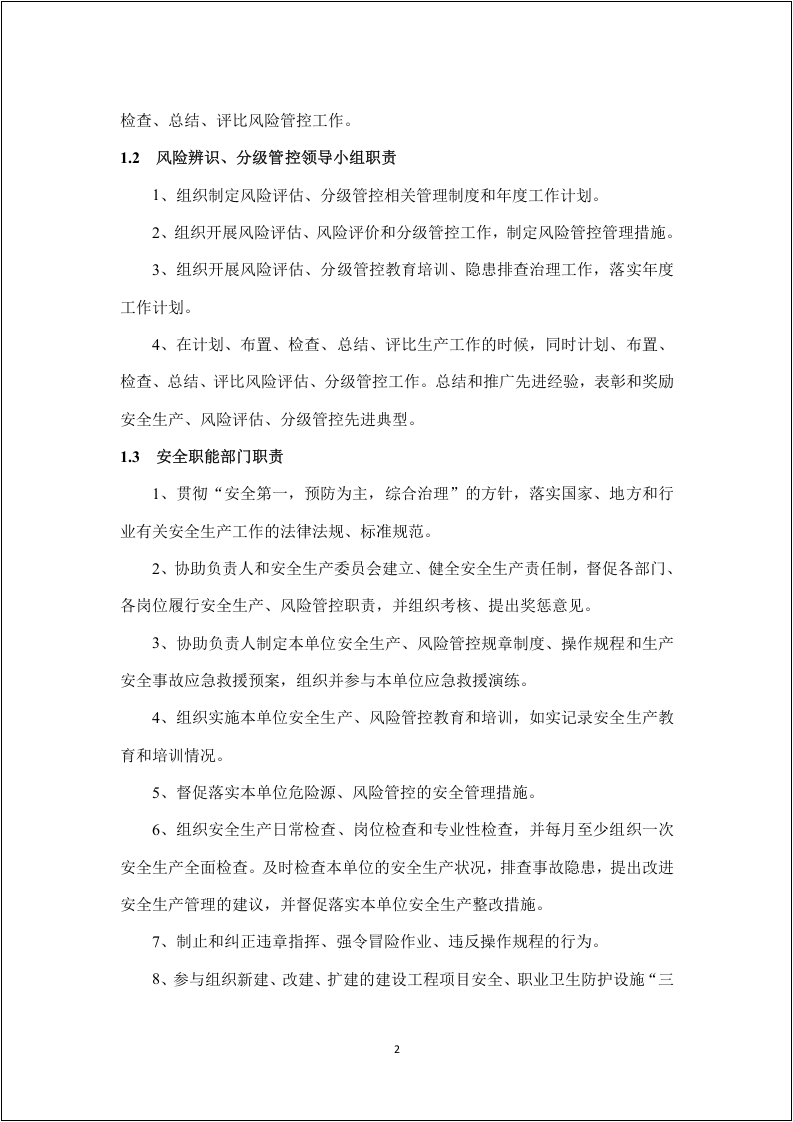 安全风险辨识分级管控体系文件（全套）.docx 第4页