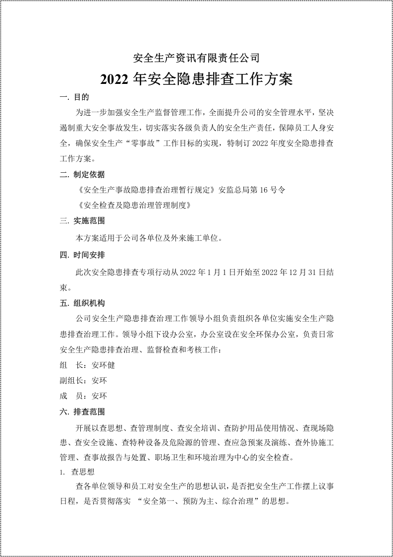 安全隐患排查治理工作方案.docx 第2页