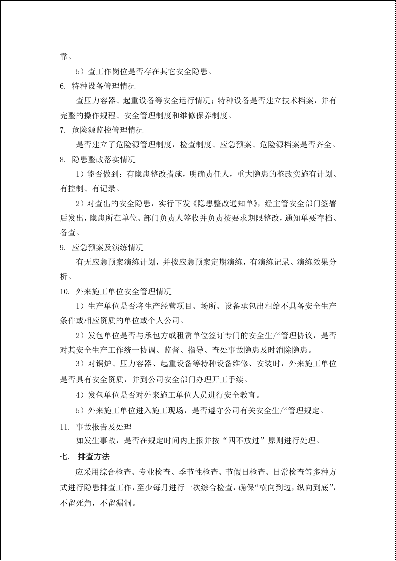 安全隐患排查治理工作方案.docx 第4页