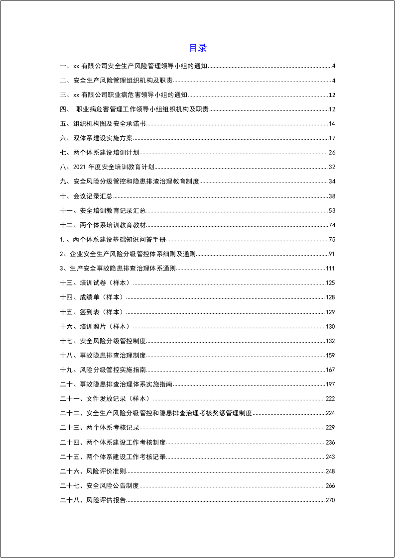 板材企业双重预防机制体系文件汇编(全套)--200多页.docx 第2页