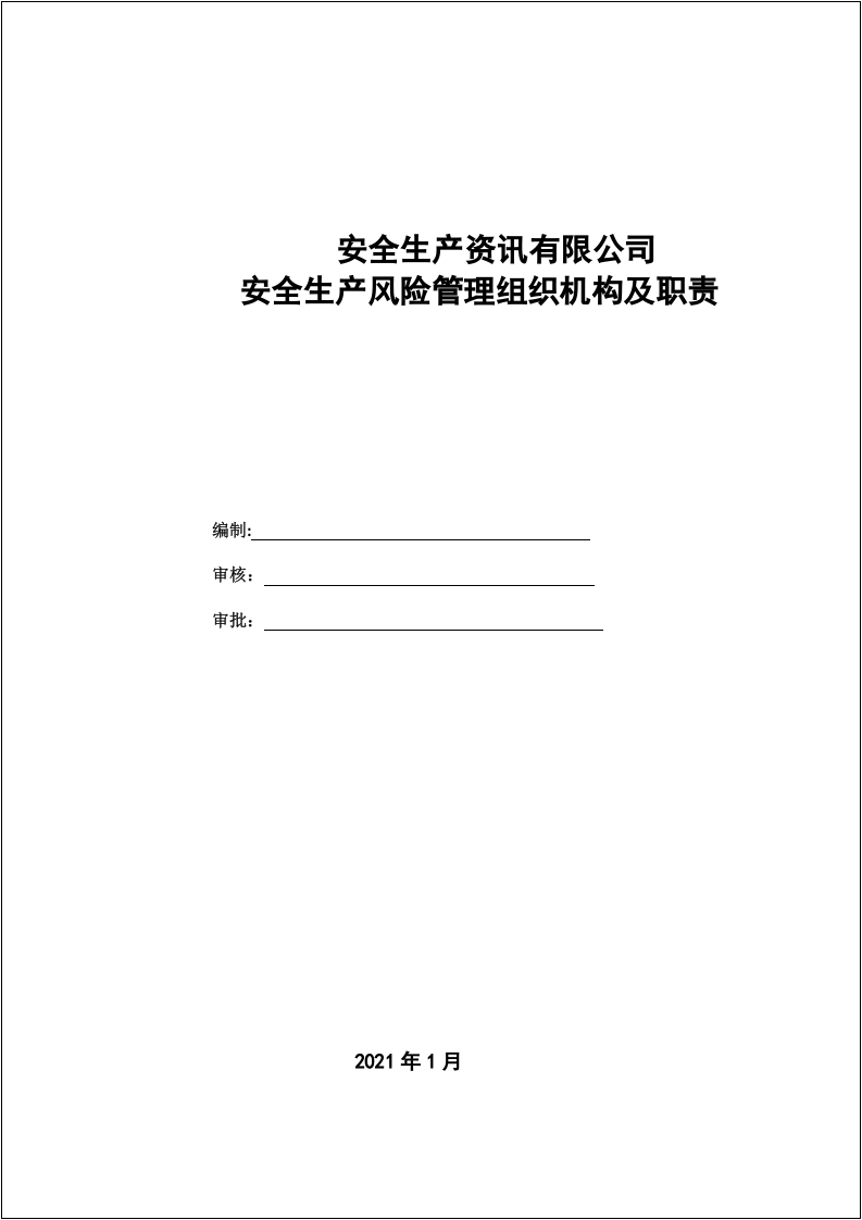 板材企业双重预防机制体系文件汇编(全套)--200多页.docx 第3页