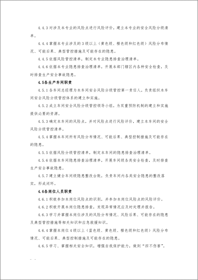 双重预防机制管理制度汇编.docx 第5页