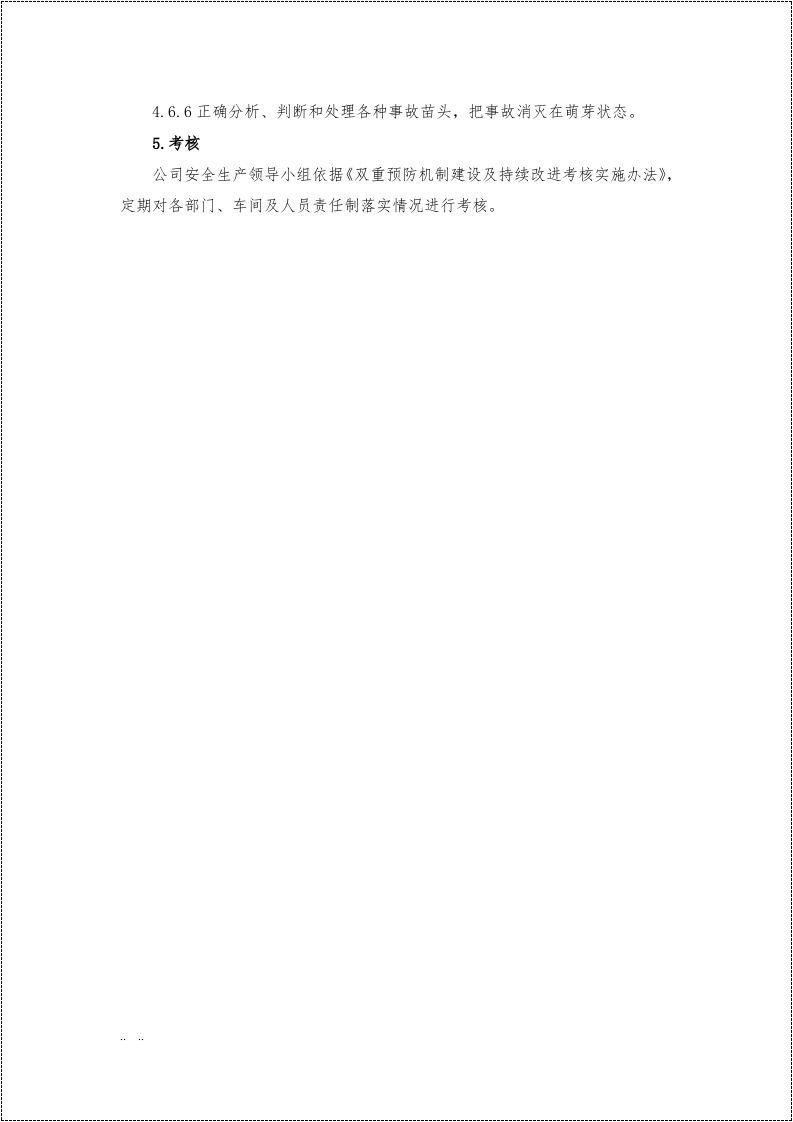 双重预防机制管理制度汇编.docx 第6页