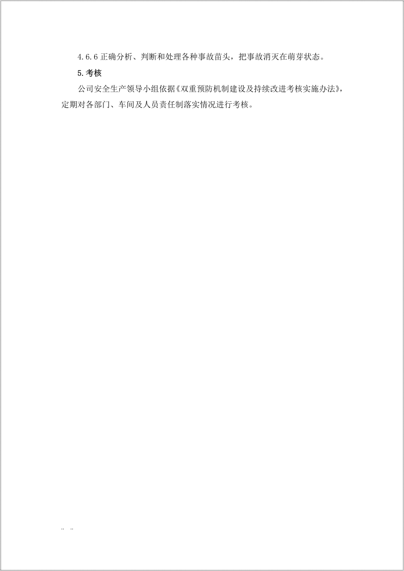 双重预防机制管理制度汇编_8.docx 第6页