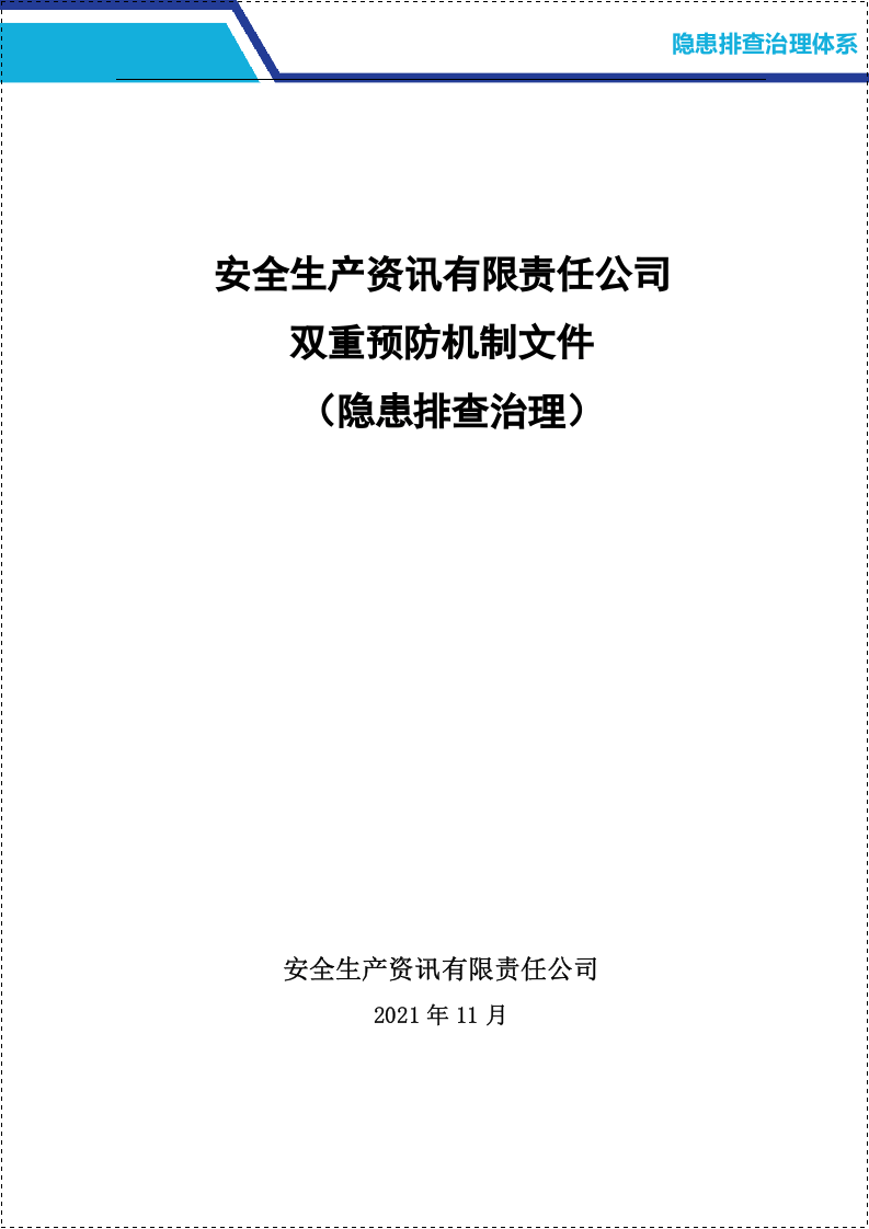 隐患排查治理体系.docx 第2页