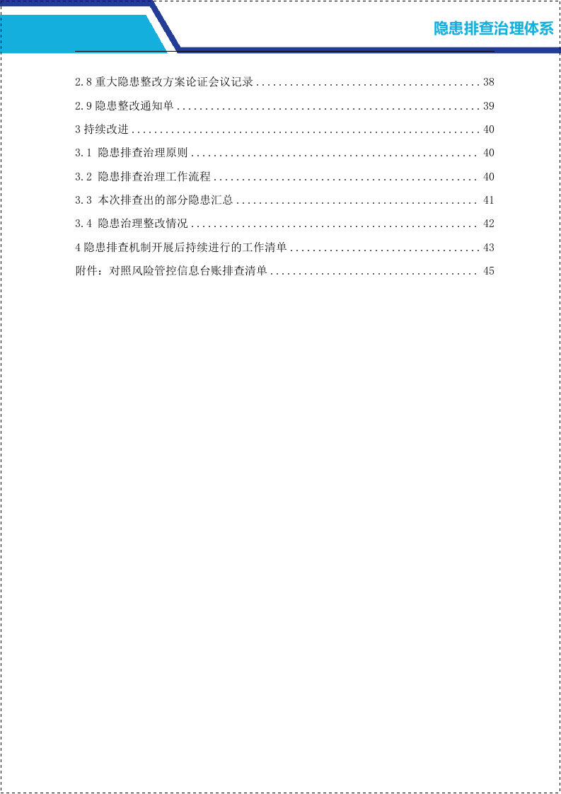 隐患排查治理体系.docx 第4页