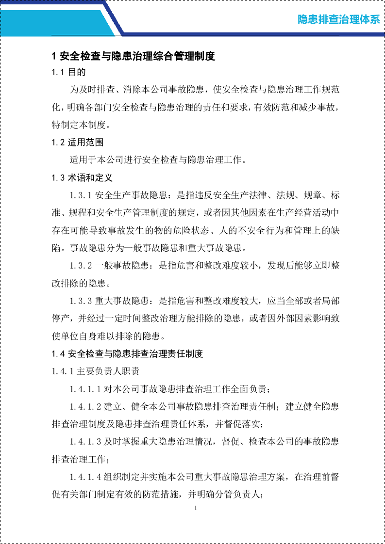 隐患排查治理体系.docx 第5页