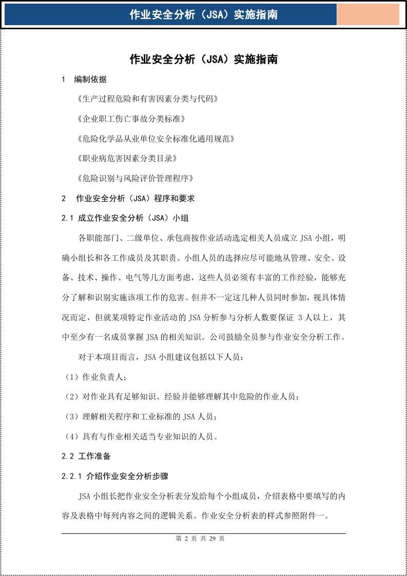 作业安全分析(JSA)实施指南.docx 第2页