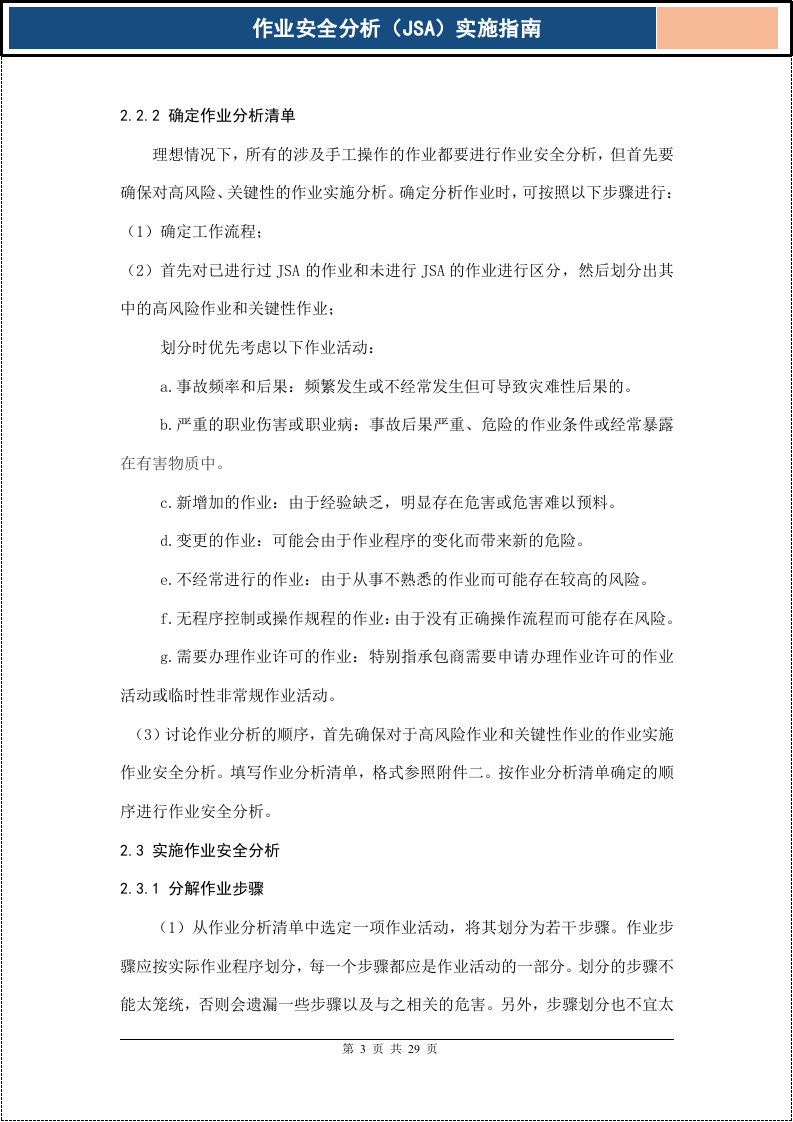 作业安全分析(JSA)实施指南.docx 第3页