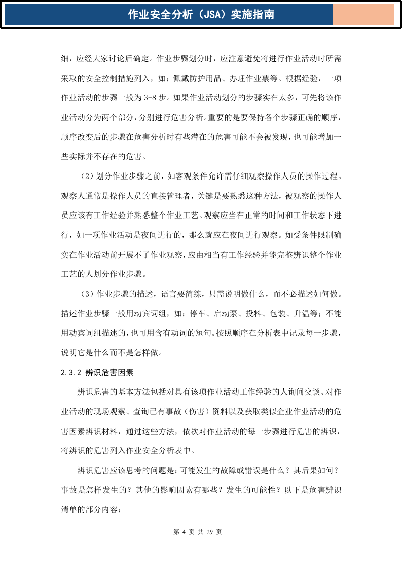 作业安全分析(JSA)实施指南.docx 第4页