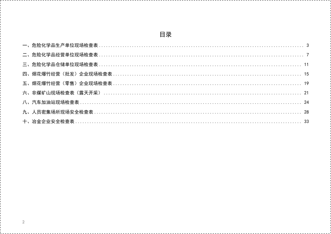 第一部分：现场安全检查表汇编.docx 第2页