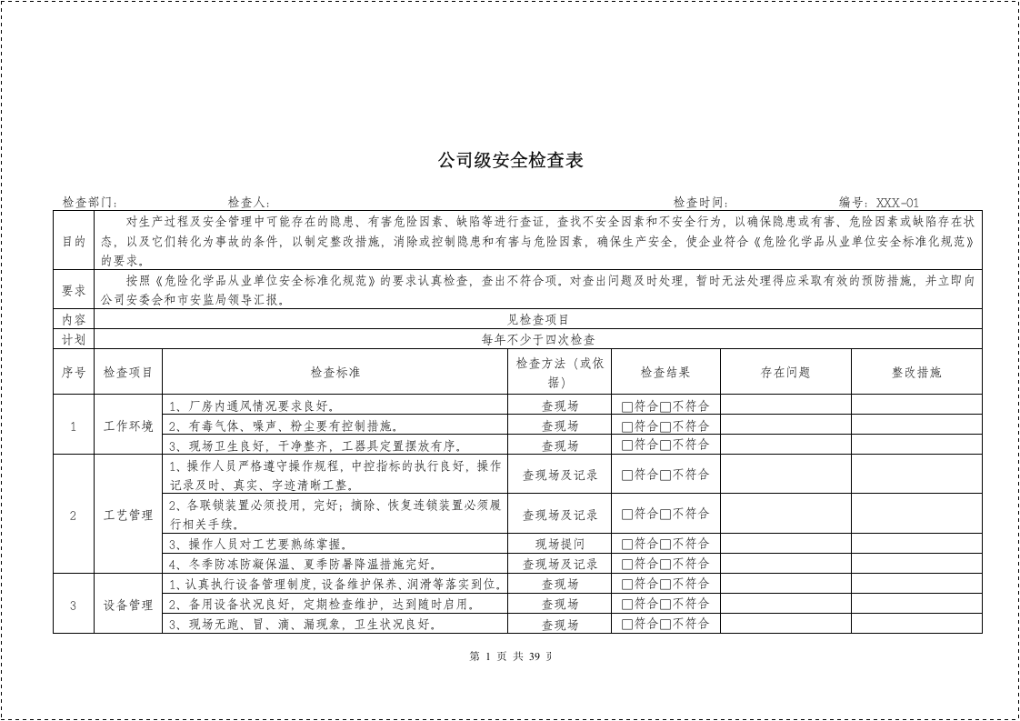 各部门安全检查表格大全.docx 第2页