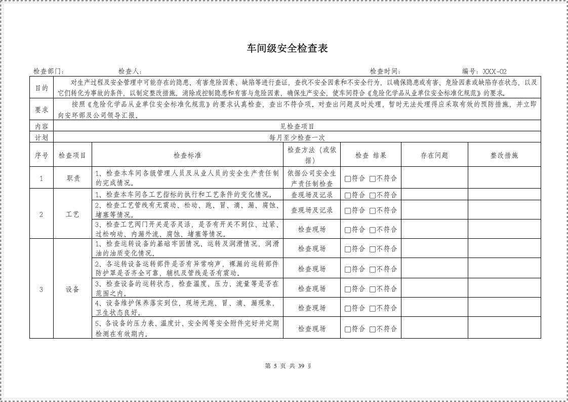 各部门安全检查表格大全.docx 第6页