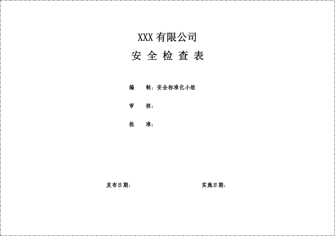 公司安全检查表汇编版.docx 第2页