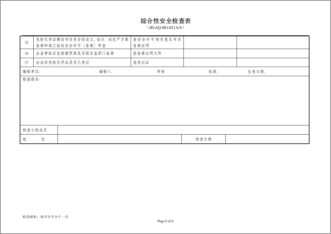 危化企业综合性安全检查表.docx 第6页