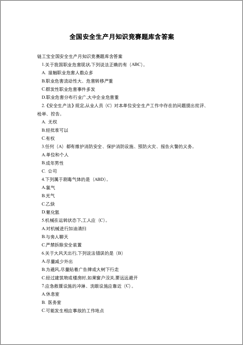 链工宝全国安全生产月知识竞赛题库含答案-全真题库.docx 第2页