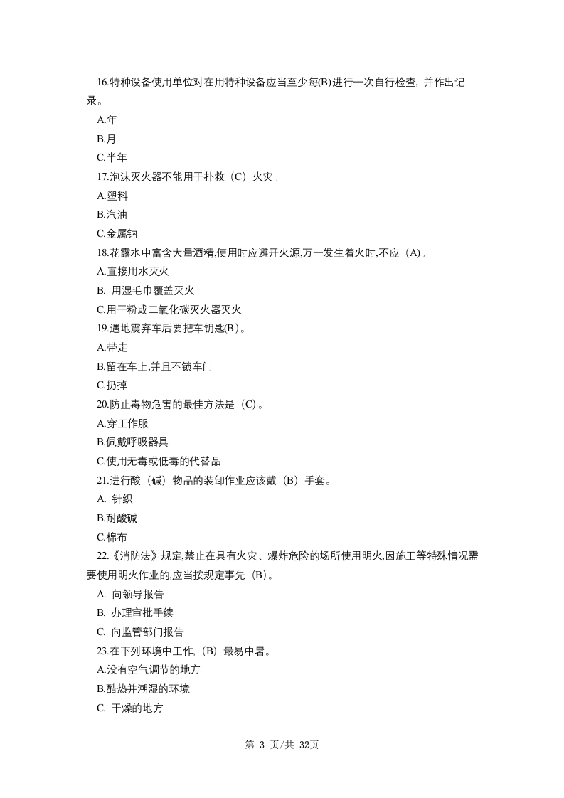 链工宝全国安全生产月知识竞赛题库含答案-全真题库.docx 第4页