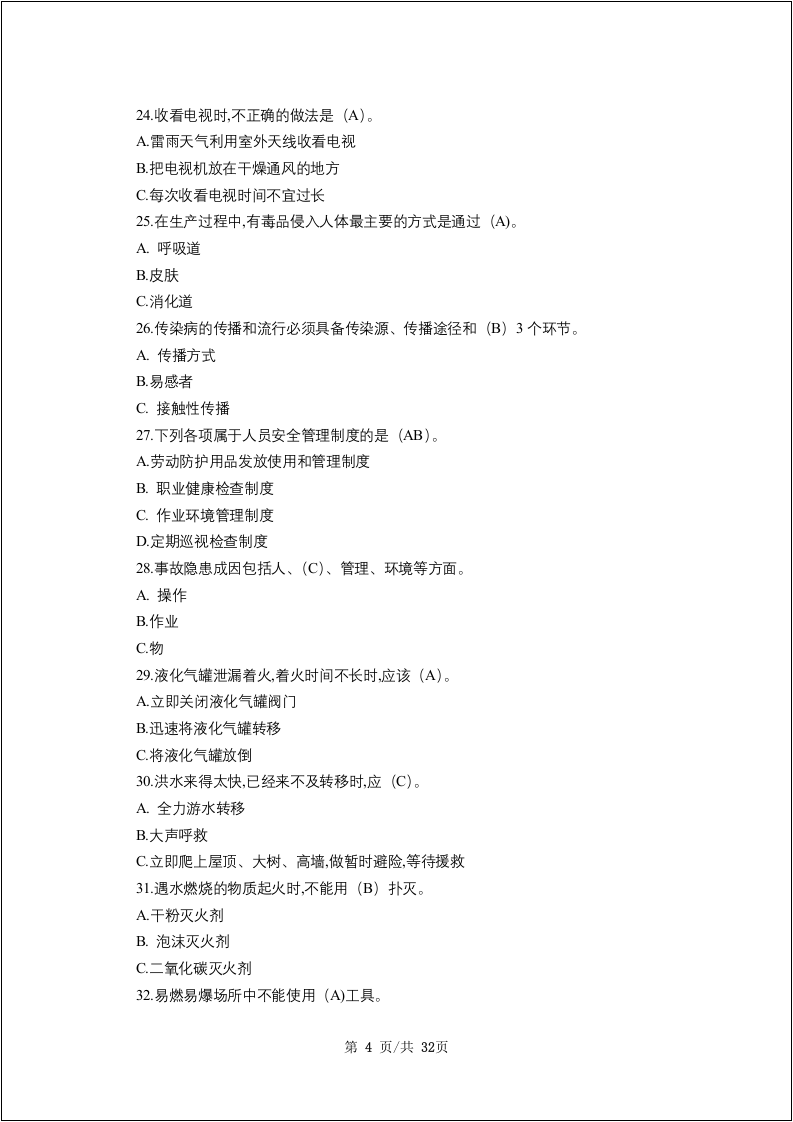 链工宝全国安全生产月知识竞赛题库含答案-全真题库.docx 第5页
