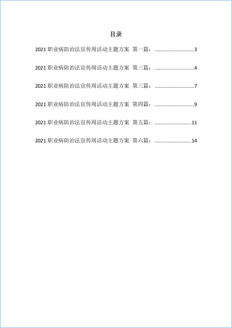 职业病防治法宣传周活动主题方案(6篇).docx 第2页