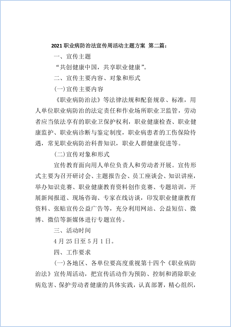 职业病防治法宣传周活动主题方案(6篇).docx 第5页