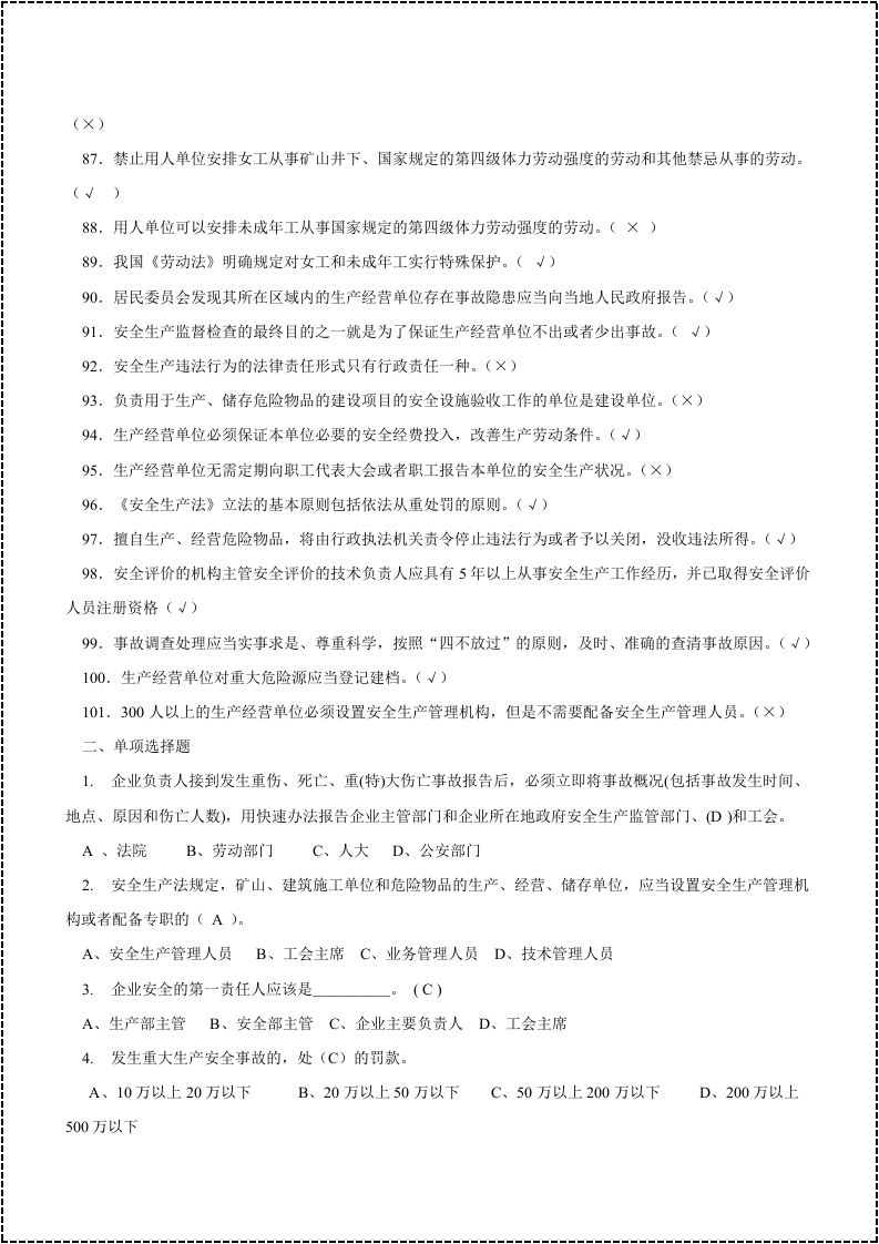 安全生产月--安全管理人安全考试试题题库.docx 第5页