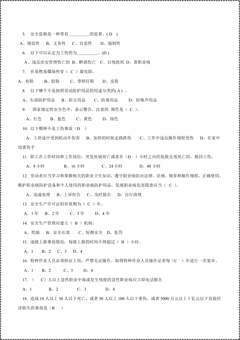 安全生产月--安全管理人安全考试试题题库.docx 第6页