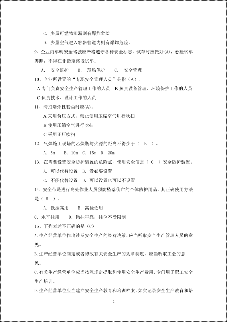 安全生产月活动题库--300道选择题.docx 第2页