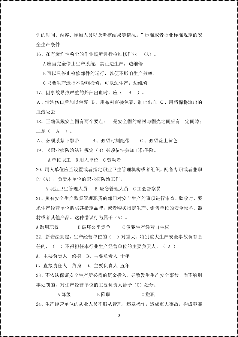 安全生产月活动题库--300道选择题.docx 第3页
