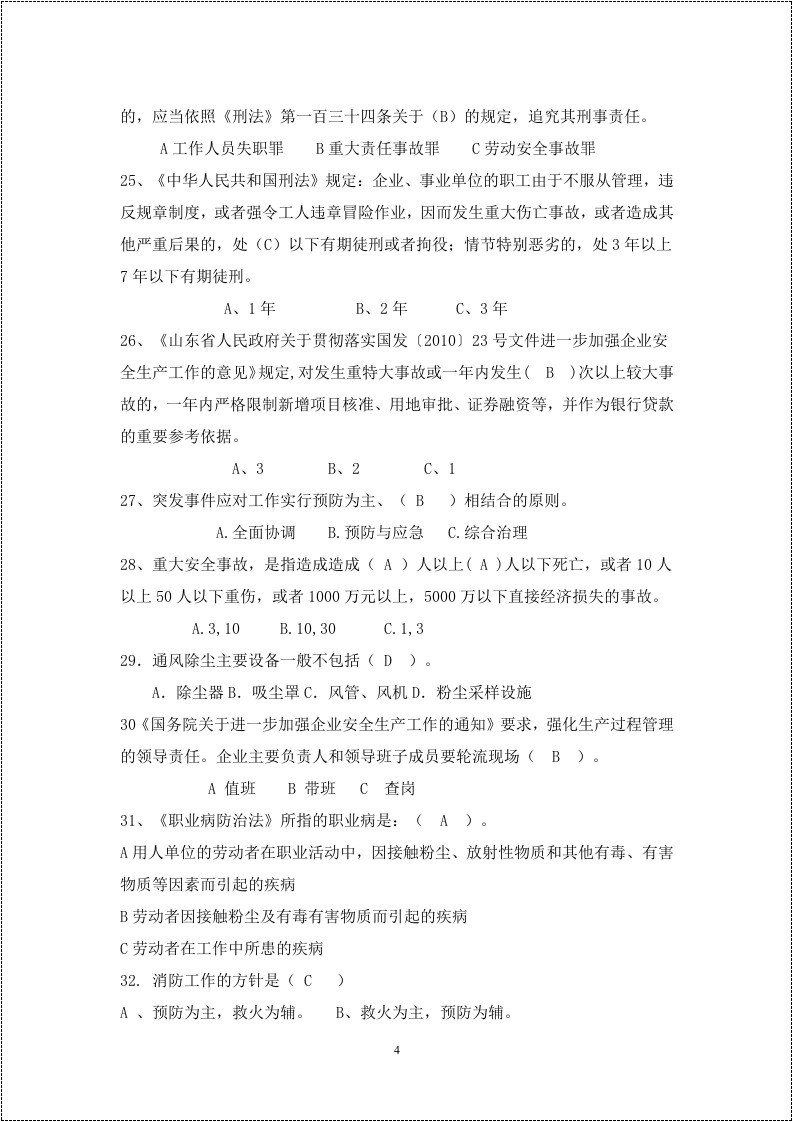 安全生产月活动题库--300道选择题.docx 第4页