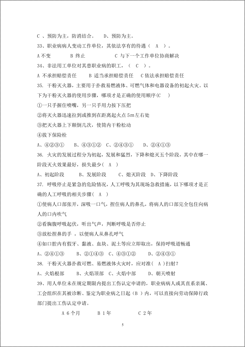 安全生产月活动题库--300道选择题.docx 第5页