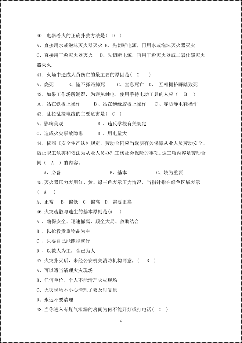 安全生产月活动题库--300道选择题.docx 第6页