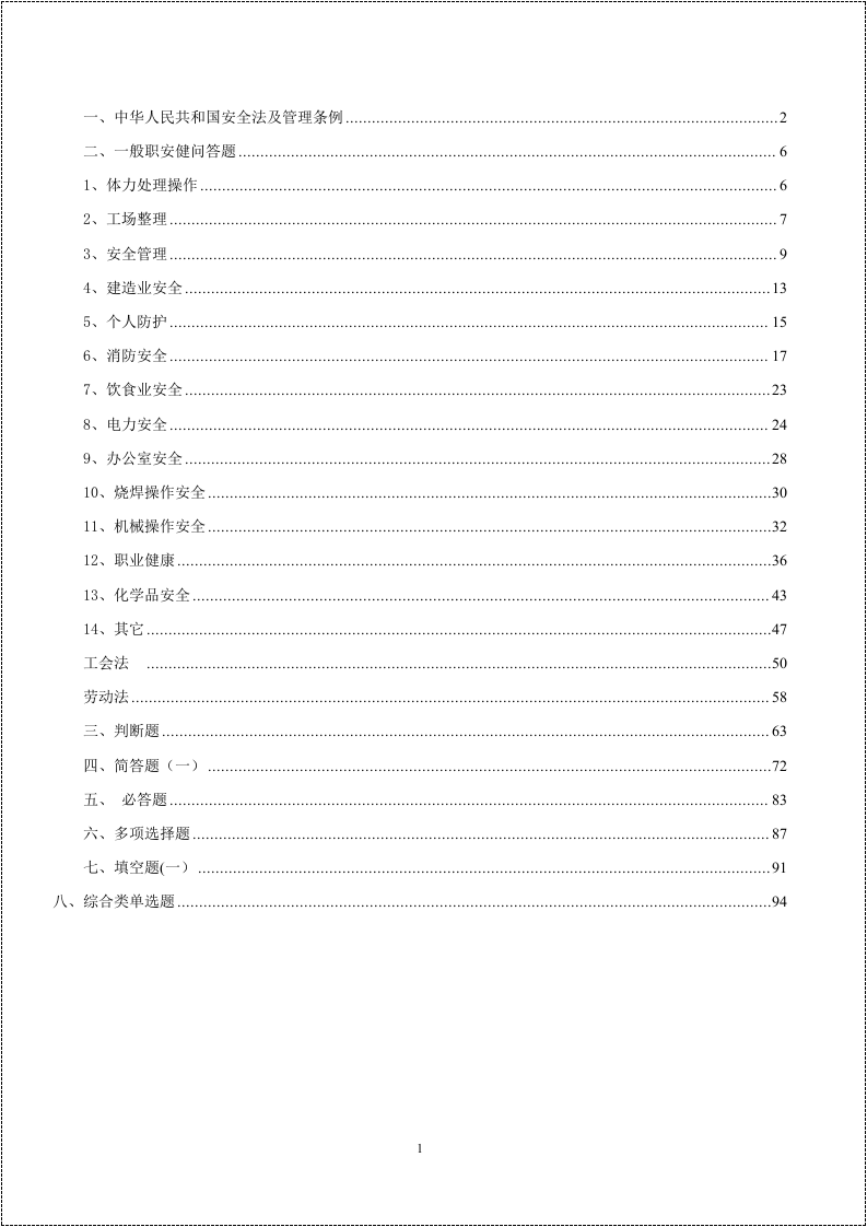 安全生产知识竞赛题库(1000道).docx 第2页