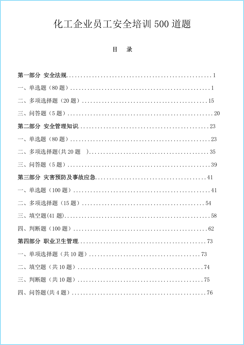 化工企业员工安全培训500道题.docx 第2页