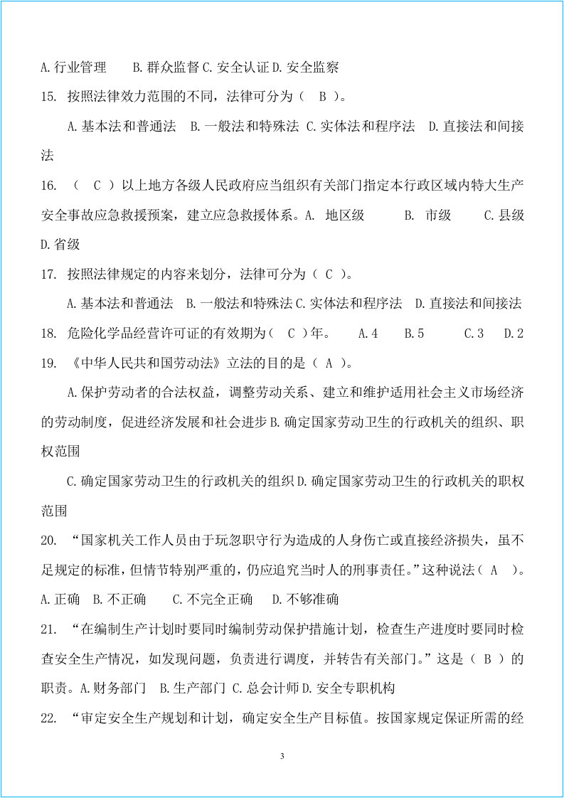 化工企业员工安全培训500道题.docx 第5页