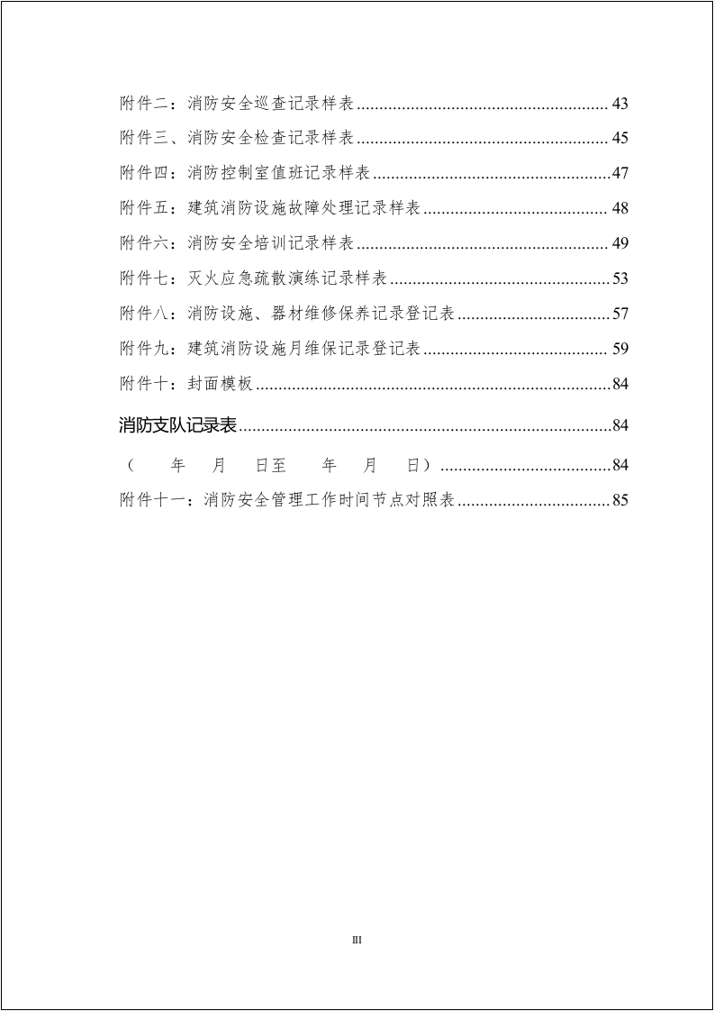 不用在找啦！消防安全管理手册台账.docx 第3页
