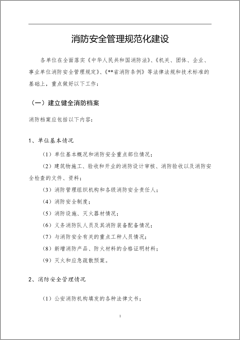 不用在找啦！消防安全管理手册台账.docx 第4页