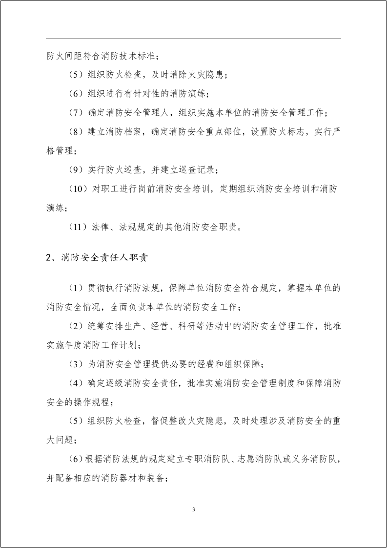 不用在找啦！消防安全管理手册台账.docx 第6页