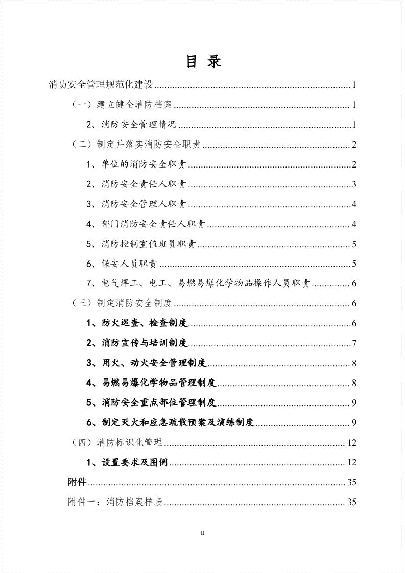 消防安全重点单位规范化管理手册.docx 第2页