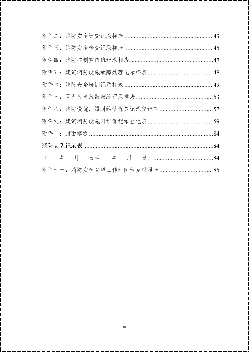 消防安全重点单位规范化管理手册.docx 第3页