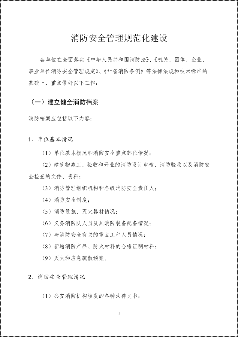 消防安全重点单位规范化管理手册.docx 第4页