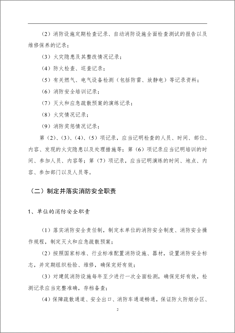 消防安全重点单位规范化管理手册.docx 第5页