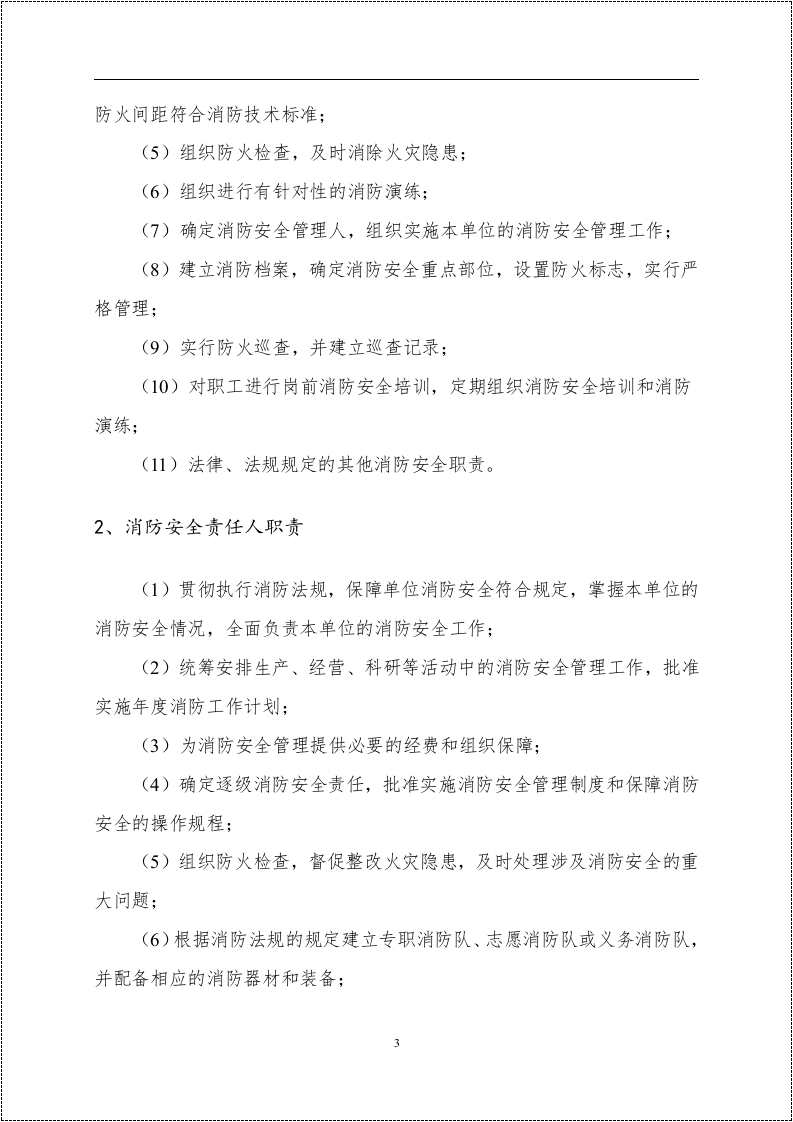 消防安全重点单位规范化管理手册.docx 第6页