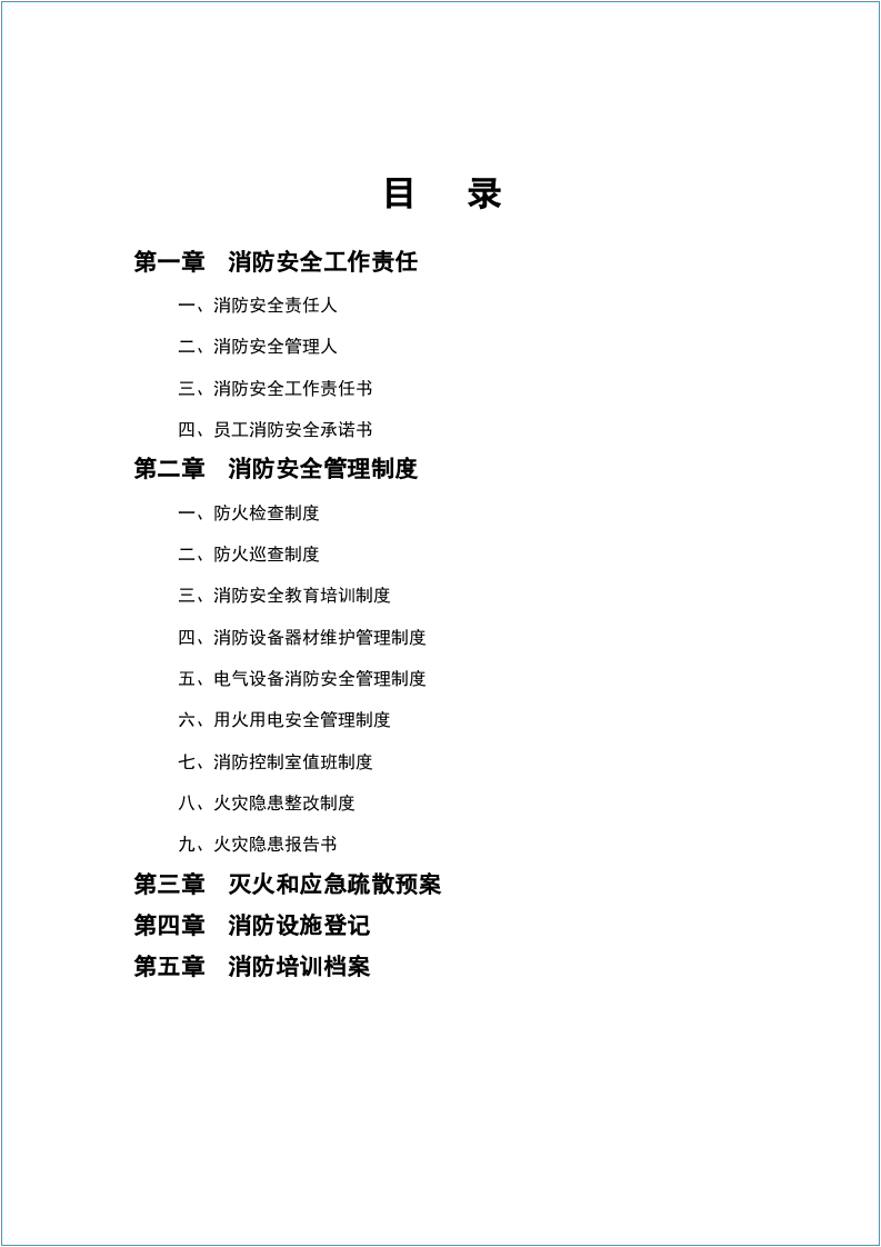 全套消防安全工作台账、表格汇总.docx 第2页