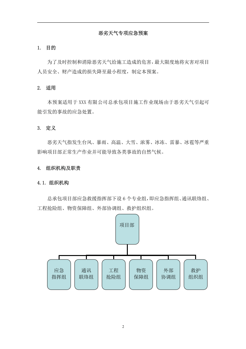 恶劣天气专项应急预案.docx 第3页