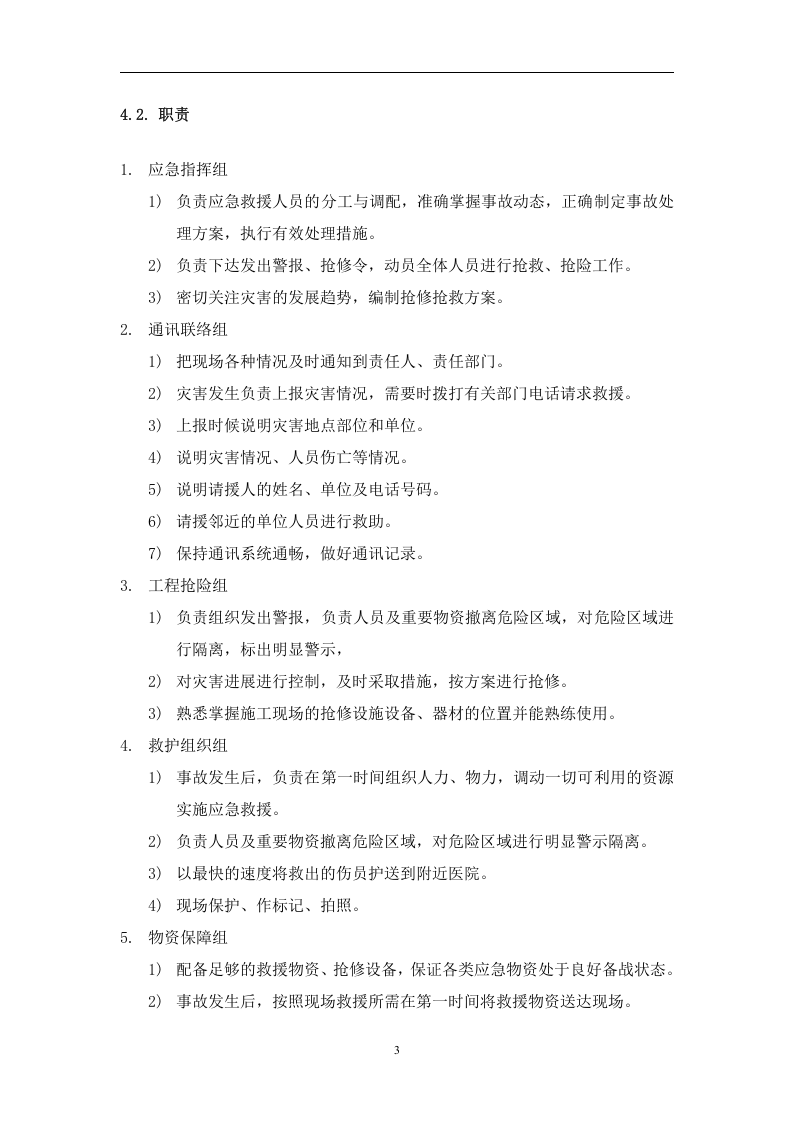 恶劣天气专项应急预案.docx 第4页