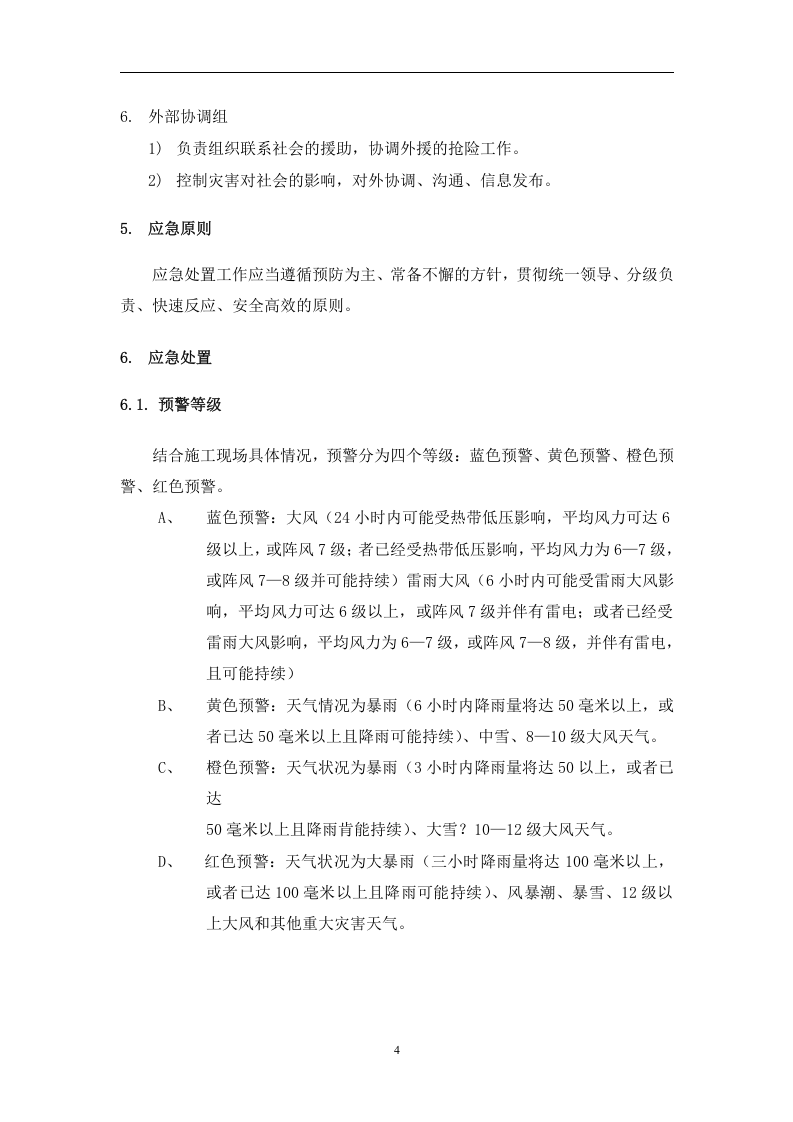 恶劣天气专项应急预案.docx 第5页