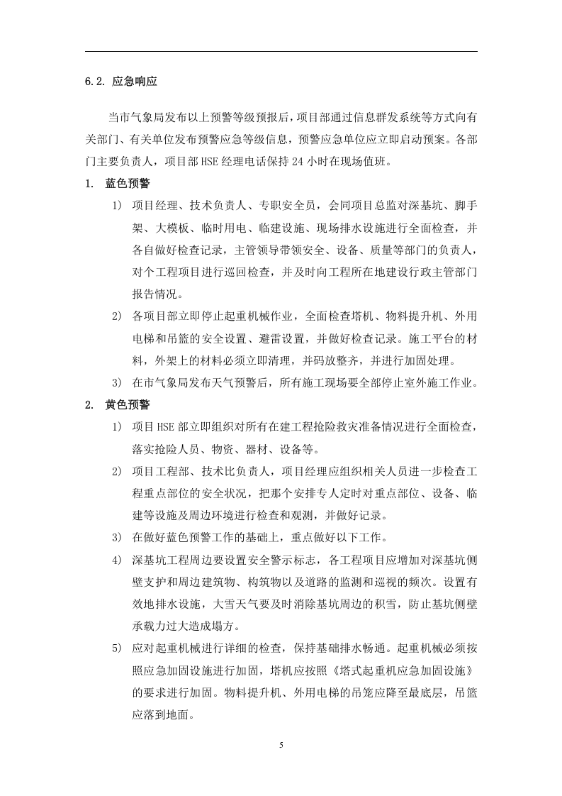 恶劣天气专项应急预案.docx 第6页