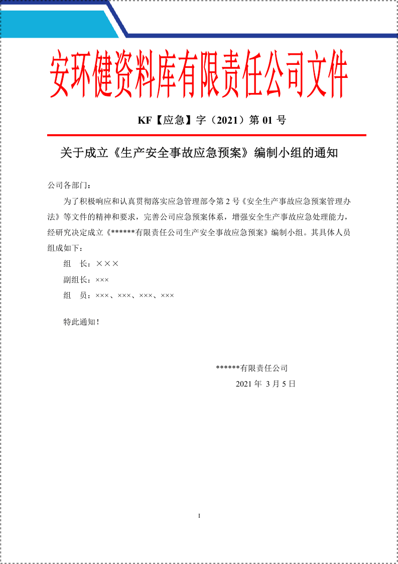 新版公司生产安全事故应急预案（根据新导则GBT 29639-2020编制）.docx 第3页