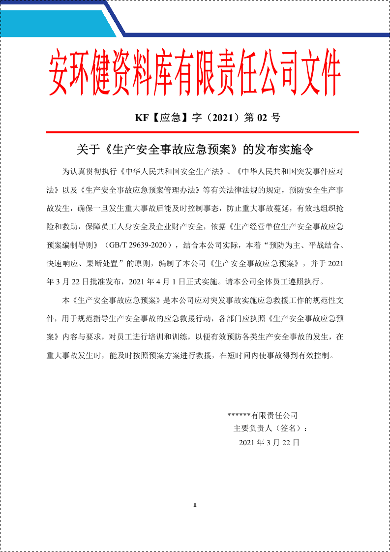 新版公司生产安全事故应急预案（根据新导则GBT 29639-2020编制）.docx 第4页